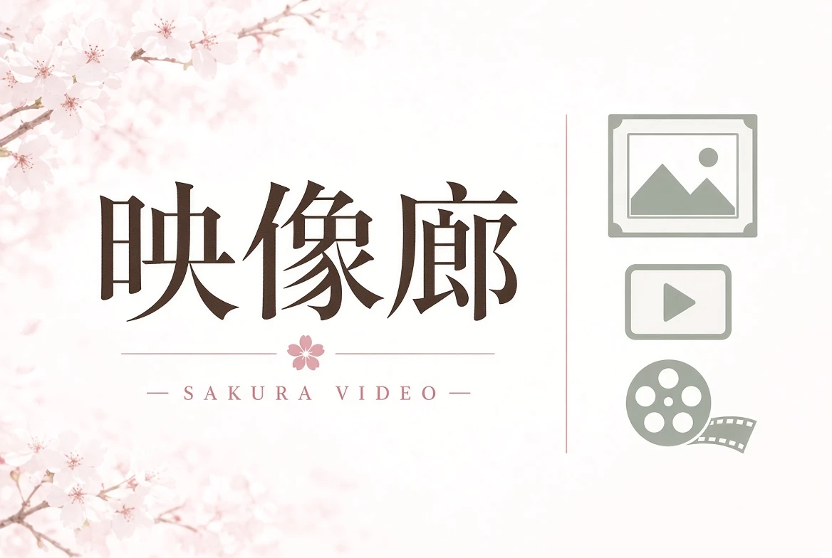 映像廊内容导览
